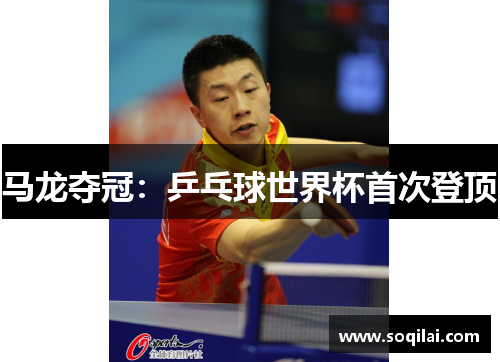 马龙夺冠：乒乓球世界杯首次登顶