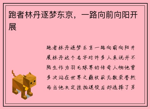 跑者林丹逐梦东京，一路向前向阳开展
