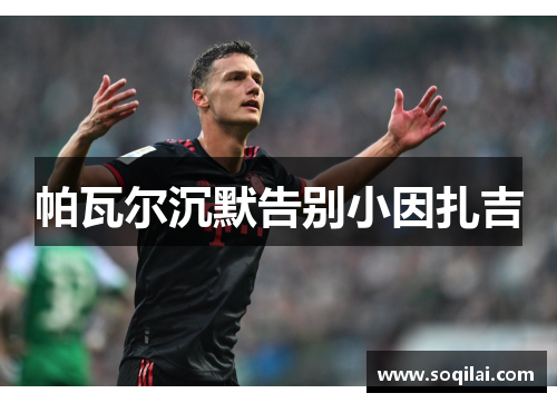 帕瓦尔沉默告别小因扎吉