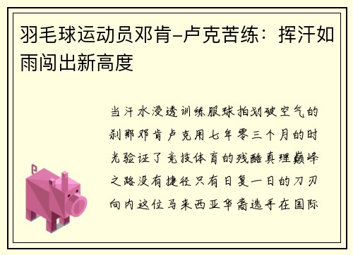 羽毛球运动员邓肯-卢克苦练：挥汗如雨闯出新高度