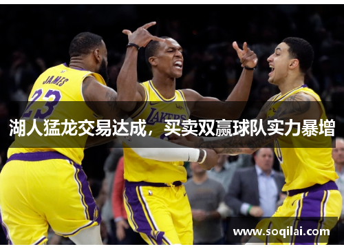 湖人猛龙交易达成，买卖双赢球队实力暴增