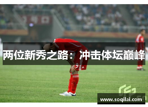 两位新秀之路：冲击体坛巅峰