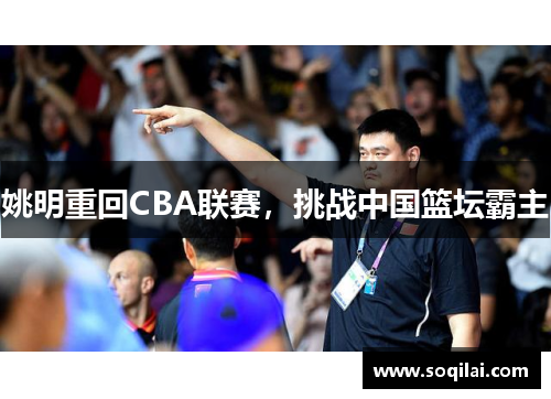 姚明重回CBA联赛，挑战中国篮坛霸主