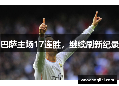 巴萨主场17连胜，继续刷新纪录