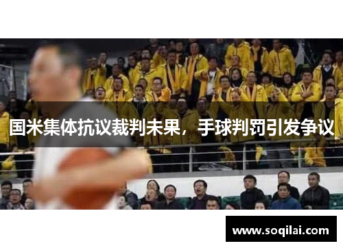 国米集体抗议裁判未果，手球判罚引发争议