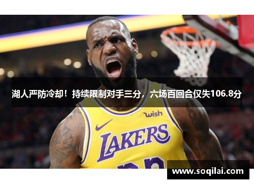 湖人严防冷却！持续限制对手三分，六场百回合仅失106.8分