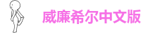 威廉希尔中文官网(中国)有限公司官网